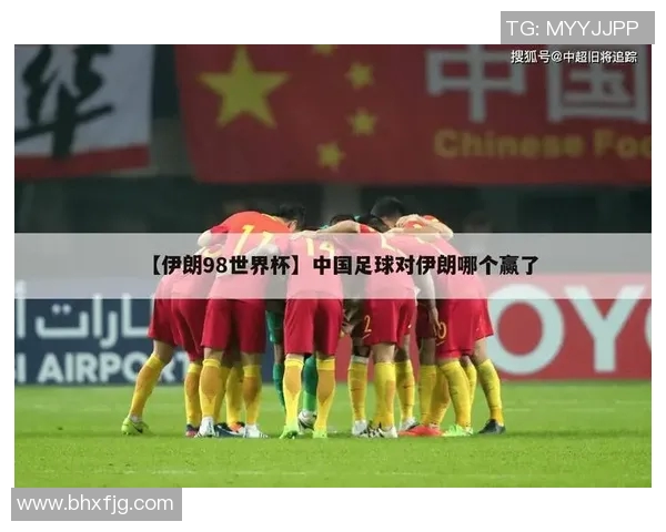 世界怀中国与伊朗回放的精彩对决分析与深度解读