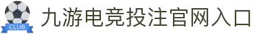 九游(NineGameSports)官方网站-体育成就梦想
